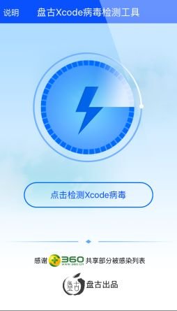 pangu_xcodeghost_tool_5